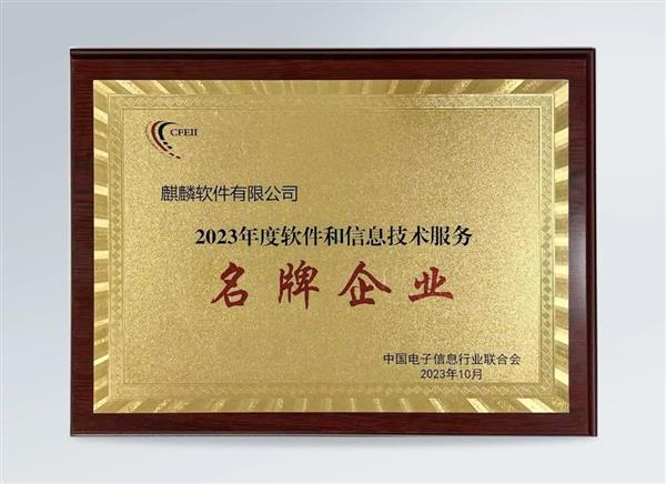 蟬聯(lián)！麒麟軟件榮獲“2023年度軟件和信息技術服務名牌企業(yè)”稱號