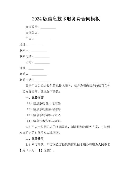 2024版信息技術服務費合同模板.docx